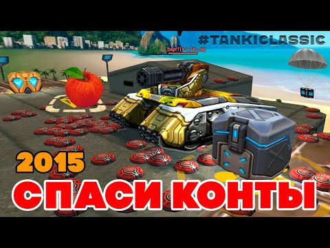 Видео: ВЕРНУЛИ СТАРЫЕ СПАСИ ГОЛДЫ ИЗ 2015!! СТРИМ BigTanks ТАНКИ ОНЛАЙН TANKI CLASSIC