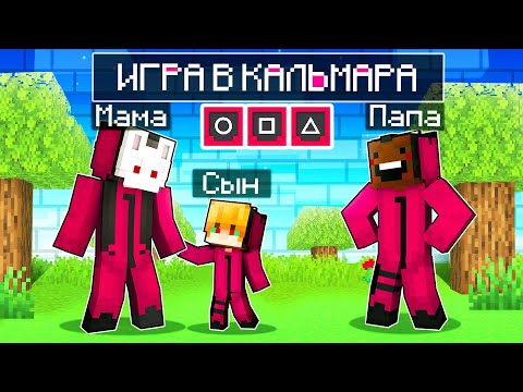 Видео: 😨 Майнкрафт но СЕМЬЯ СОЛДАТОВ из ИГРЫ в КАЛЬМАРА!