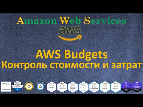 Видео: AWS Budgets - Контроль Стоимости и Затрат - Автовыключение EC2/RDS