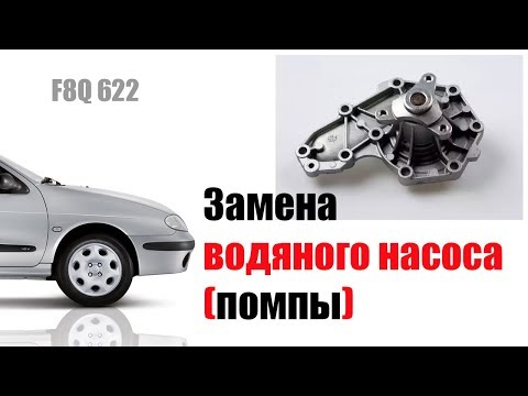Видео: 🚗 Замена помпы (водяного насоса) в рено меган 1 (1.9D F8Q 622)