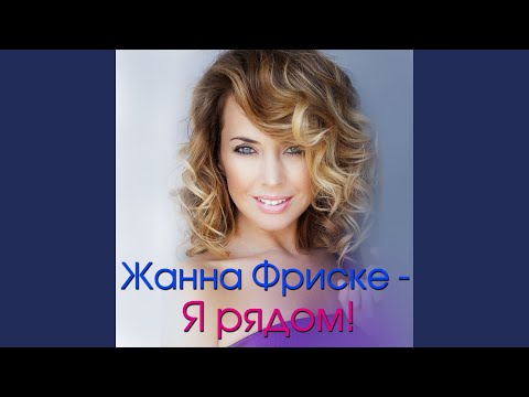 Видео: Ты рядом