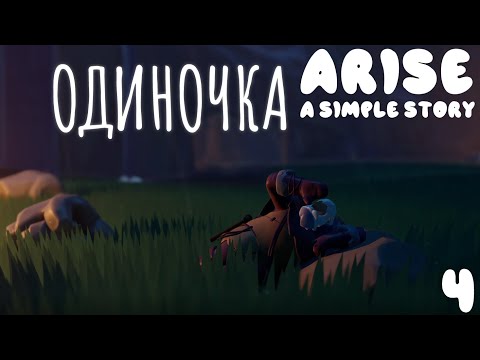 Видео: Arise: A Simple Story прохождение #4 Воспоминание "ОДИНОЧКА"