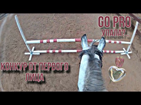 Видео: КОНКУР ОТ ПЕРВОГО ЛИЦА!//Упала?..//GoPro