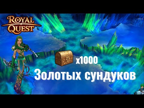 Видео: Я ОТКРЫЛ ТЫСЯЧУ ЗОЛОТЫХ КЛЮЧЕЙ, ИТОГИ | Royal Quest