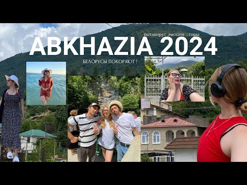 Видео: ОТДЫХ В АБХАЗИИ / Поехали на машине из Беларуси / потерялась там одна…