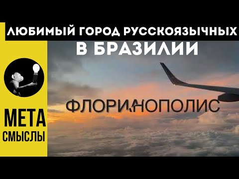 Видео: Флорианополис - любимый город русскоязычных иммигрантов в Бразилии. Штат Санта Катарина без прикрас
