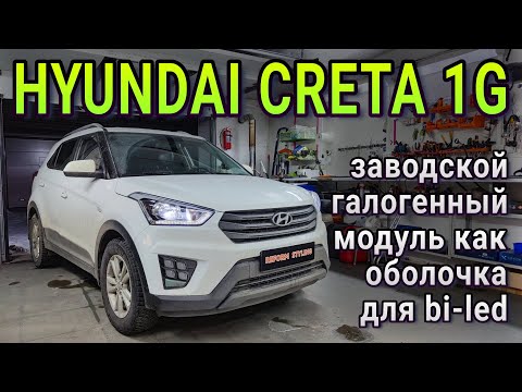 Видео: HYUNDAI CRETA 1G установка bi-led модулей без переходных рамок внутрь заводских галогенных линз