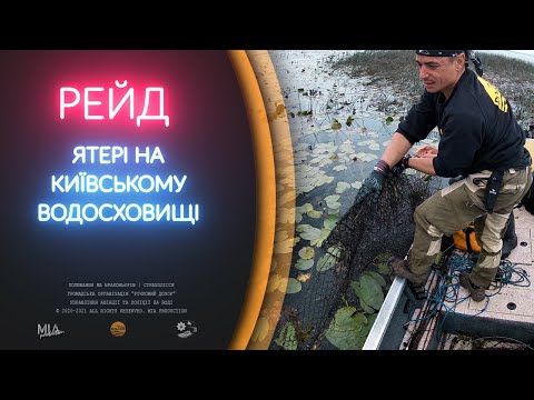 Видео: РЕЙД, ПІДІЙМАЄМО ЯТЕРІ НА КИЇВСЬКОМУ ВОДОСХОВИЩІ