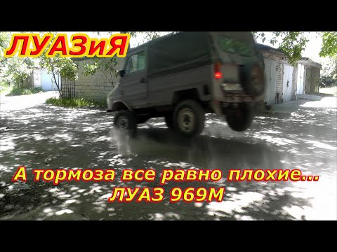 Видео: ЛуАЗиЯ. А тормоза все равно плохие.