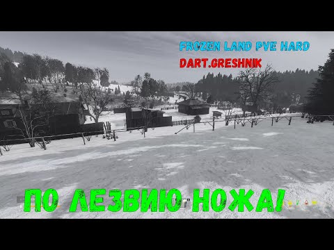 Видео: DayZ FROZEN LAND WINTER PVE HARDCORE #2 По лезвию ножа!