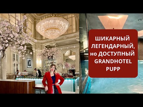 Видео: ДОСТУПНЫЙ ВАМ GRANDHOTEL PUPP