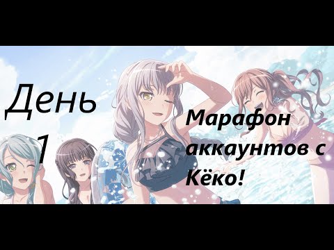 Видео: МАРАФОН АККАУНТОВ С КЁКО!