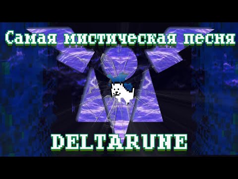 Видео: Penumbra Phantasm | Самая мистическая песня Deltarune