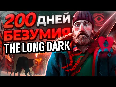 Видео: 200 ДНЕЙ БЕЗУМИЯ The Long Dark