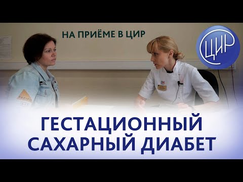 Видео: Гестационный сахарный диабет. Чем опасен ГСД. Глюкозотолерантный тест и питание при ГСД.