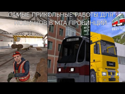 Видео: САМЫЕ ЛУЧШИЕ РАБОТЫ ДЛЯ НОВИЧКОВ ДО 8 ЛВЛ В МТА ПРОВИНЦИЙ РАБОТЫ! ФАРМ! 
