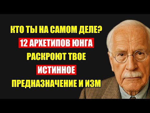 Видео: Куда Ты Идешь? 12 Архетипов Юнга Раскроют Твой Истинный Смысл Жизни!