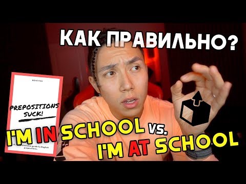 Видео: ПРЕДЛОГИ В АНГЛИЙСКОМ ЯЗЫКЕ - ЭТО ОТСТОЙ! * английский быстро*