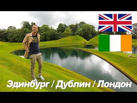 Видео: Решка бэкстейдж : Эдинбург, Дублин, Лондон.