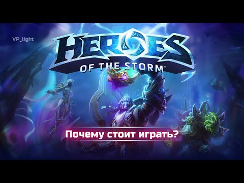 Видео: Почему стоит играть в Heroes Of The Storm?
