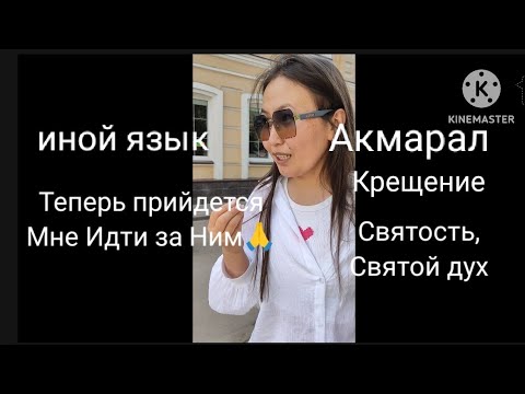 Видео: ,,,Акмарал 🙏Крещение,,, Иной Язык,,,Святость,,,,