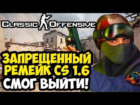 Видео: ЗАПРЕЩЕННЫЙ РЕМЕЙК CS 1.6 УЖЕ ВЫШЕЛ! - Counter Strike: Classic Offensive - Обзор Проекта