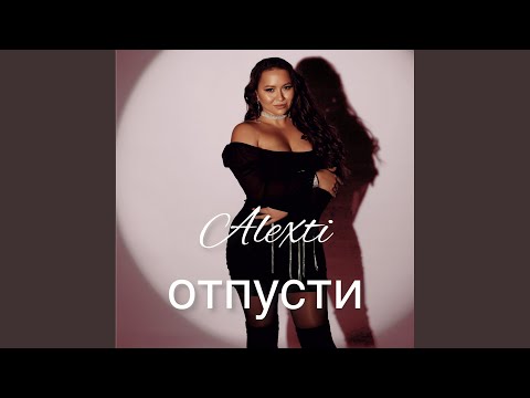 Видео: Отпусти