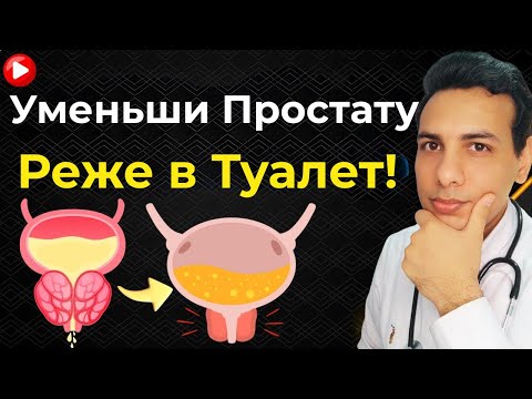 Видео: Уменьшение простаты и устранение частого мочеиспускания