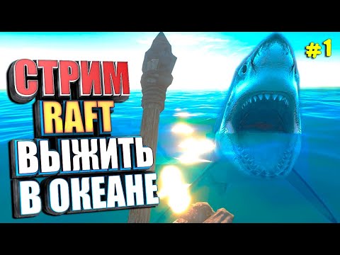 Видео: СТРИМ. РАФТ ВЫЖИТЬ В ОКЕАНЕ #1 RAFT