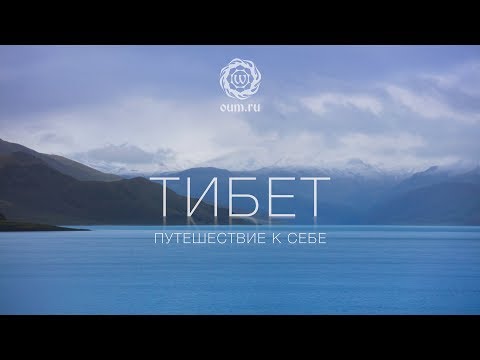 Видео: Тибет. Путешествие к себе