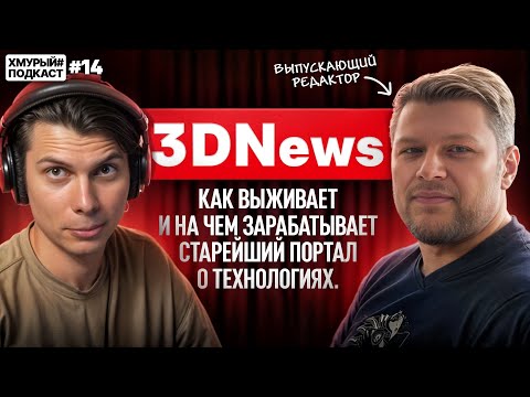 Видео: 3DNews — чемоданы денег за обзоры и проблемы техно журналистики I Хмурый Подкаст #14