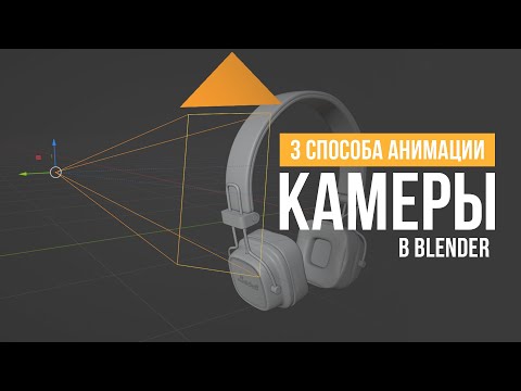 Видео: 3 способа анимации камеры в Blender