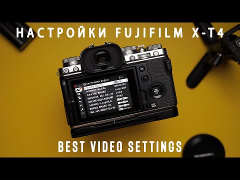 Видео: Настройки Fujifilm X-T4 | От и До | Best Video Setting Fujifilm XT4