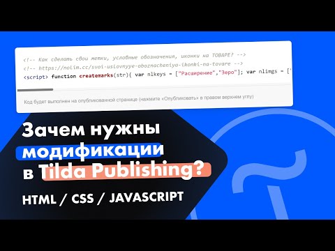 Видео: Зачем нужны модификации в Tilda Publishing