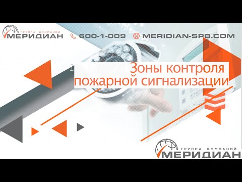 Видео: Зоны контроля пожарной сигнализации