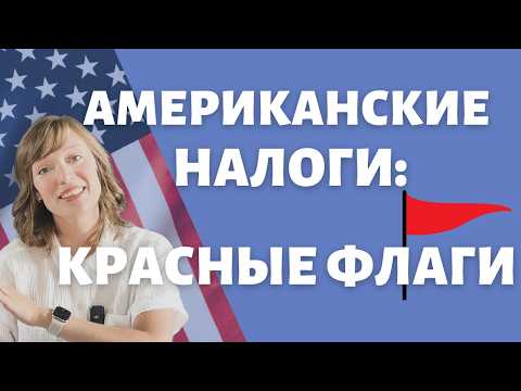 Видео: Как не попасть на аудит IRS