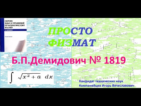 Видео: № 1819 из сборника задач Б.П.Демидовича (Неопределённые интегралы).