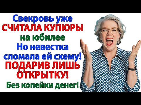 Видео: Свекровь ПРИКАЗАЛА скинуться на юбилей! А ПОЛУЧИЛА дулю в конверте от невестки!
