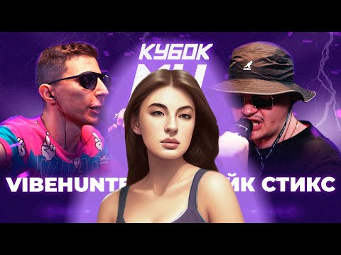 Видео: ИРЕН: VIBEHUNTER vs МАЙК СТИКС | КУБОК МЦ: LEGACY (BPM). РЕАКЦИЯ