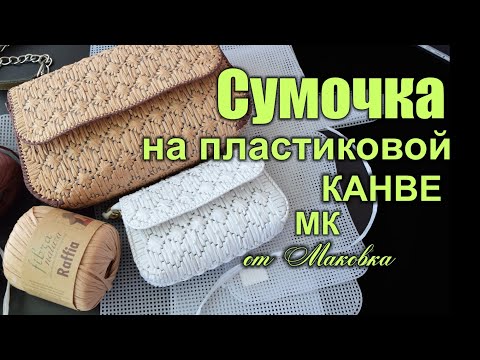 Видео: Это доступно даже для новичков - сумочка и клатч на пластиковой канве: узор звёзды и ромбы