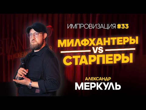 Видео: Уроки казахского, мировой рекорд и альфонсы / МЕРКУЛЬ / ИМПРОВИЗАЦИЯ №33