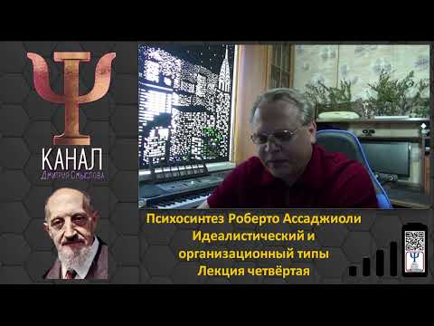 Видео: Психосинтез Роберто Ассаджиоли. Идеалистический и организационный типы. Лекция четвёртая