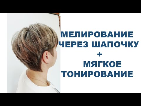 Видео: МЕЛИРОВАНИЕ ЧЕРЕЗ ШАПОЧКУ И БЫСТРОЕ ТОНИРОВАНИЕ ВОЛОС