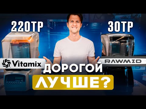 Видео: Сравнение блендеров vitamix за 220000 рублей и rawmid за 30000 рублей