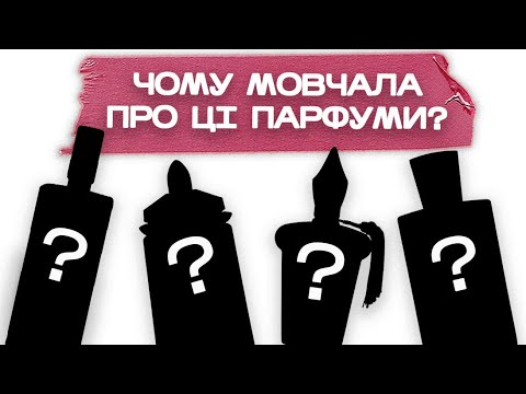 Видео: РОЗПАКОВКА нового флакона | НІКОЛИ не розповідала про ці парфуми | Serge Lutens | Xerjoff | Mugler