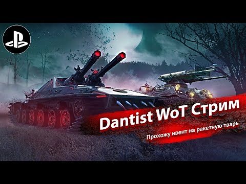 Видео: Прохожу ивент на Night Stalker в World of Tanks Modern Armor 4К60FPS