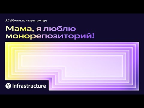 Видео: Мама, я люблю монорепозиторий! — Анастасия Абрашитова