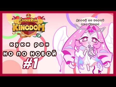 Видео: создаю НОВЫЙ аккаунт в COOKIE RUN || ЧАСТЬ 1