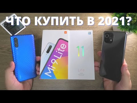 Видео: Xiaomi Mi 9 Lite vs Mi 11 Lite ► СТОИТ ЛИ переходить? Что купить в 2021? Плюсы и минусы!