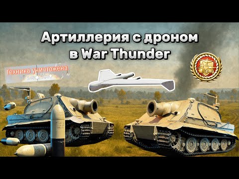 Видео: НАВОЖУ АРТИЛЛЕРИЮ В WAR THUNDER ПО ДРОНУ 💥